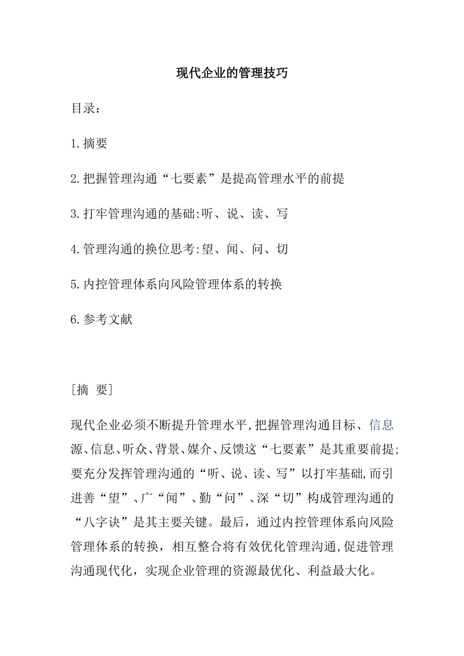 现代企业的管理技巧分析研究  工商管理专业_第1页