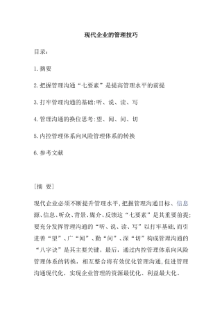 现代企业的管理技巧分析研究  工商管理专业