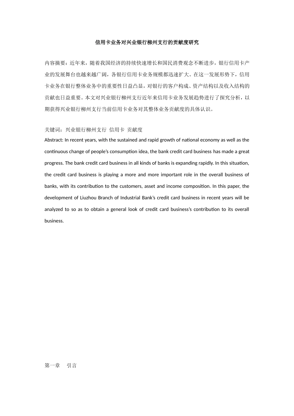 信用卡业务对兴业银行柳州支行的贡献度研究分析  财务管理专业_第1页