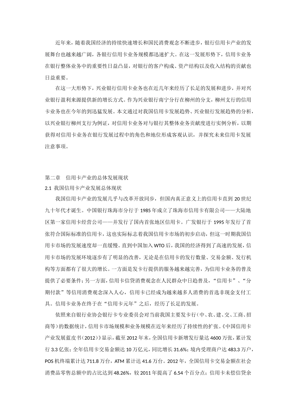 信用卡业务对兴业银行柳州支行的贡献度研究分析  财务管理专业_第2页
