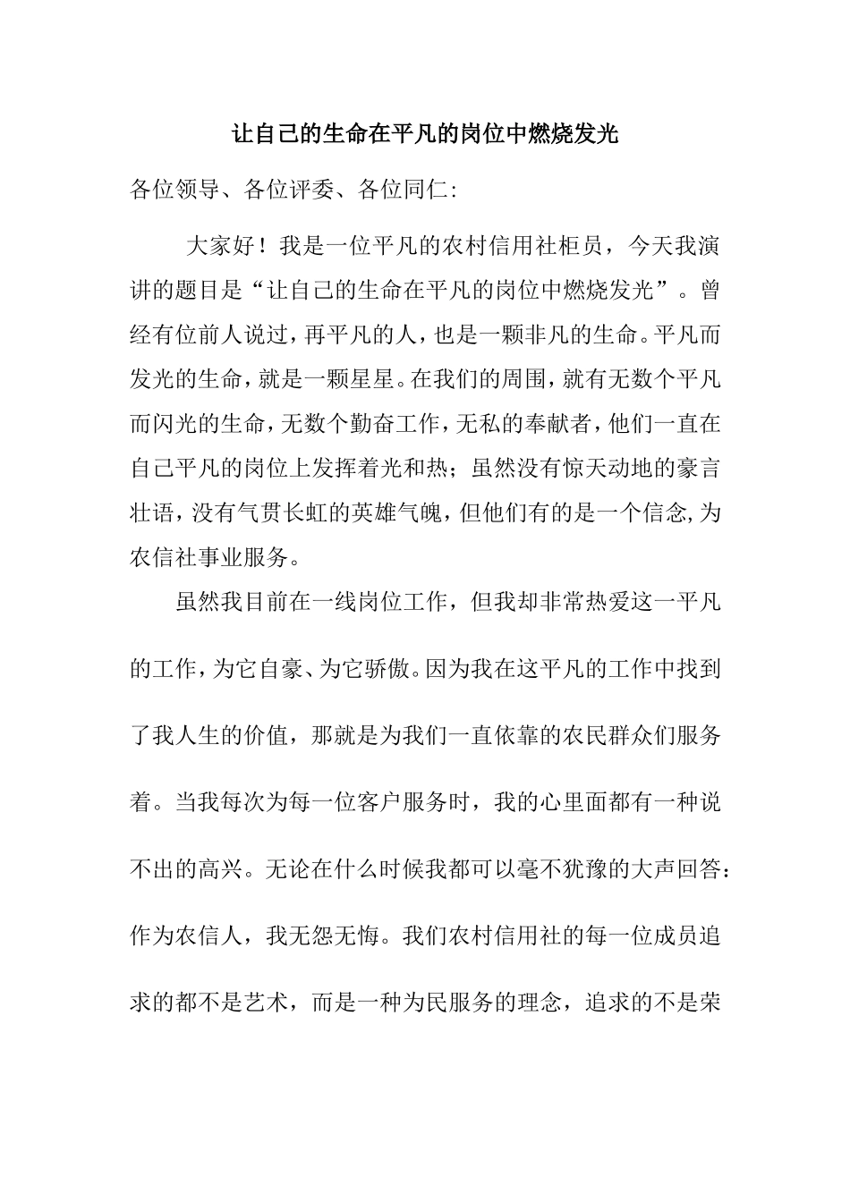 信用社演讲稿 让自己的生命在平凡的岗位中燃烧发光_第1页