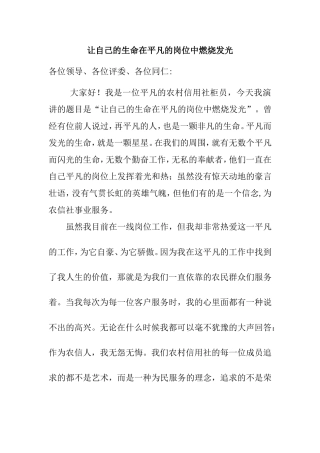 信用社演讲稿 让自己的生命在平凡的岗位中燃烧发光