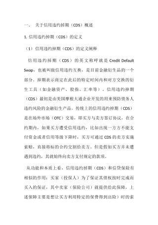 信用违约掉期分析研究  工商管理专业