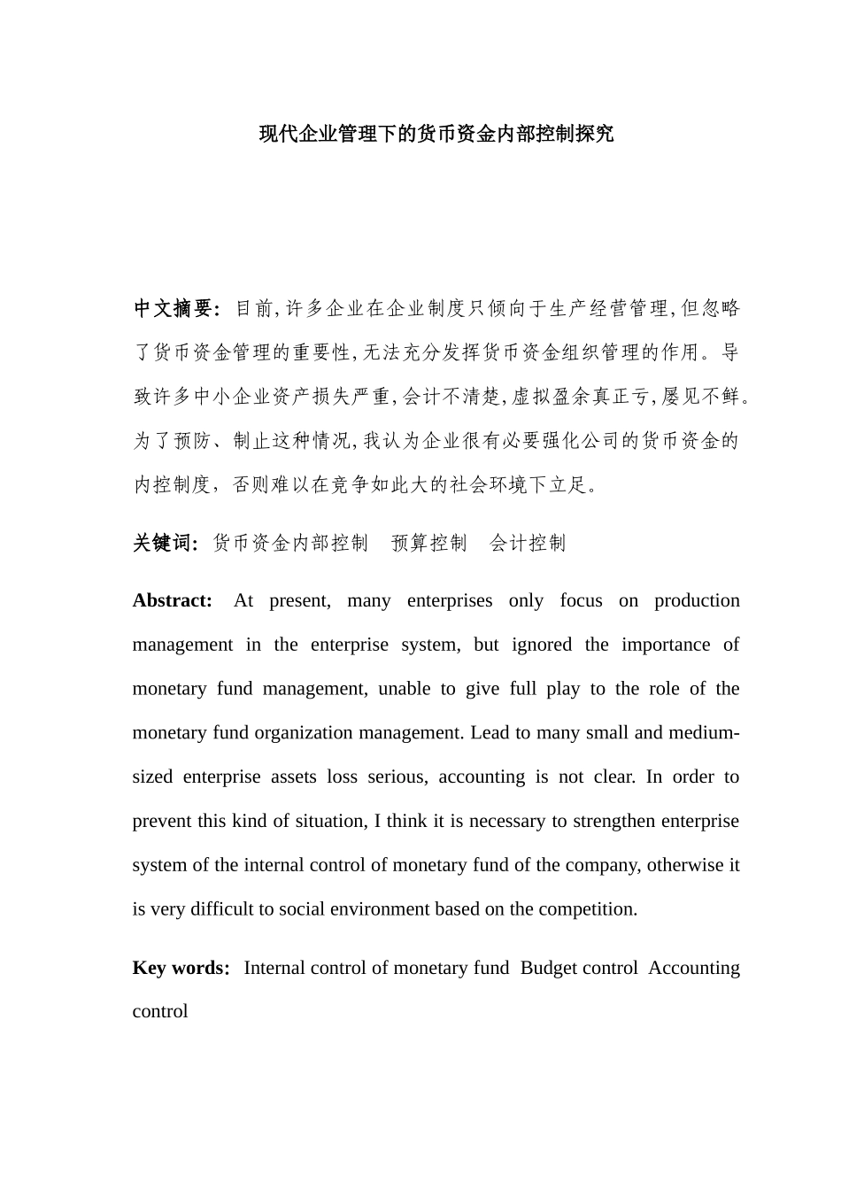 现代企业管理下的货币资金内部控制探究分析 工商管理专业_第1页