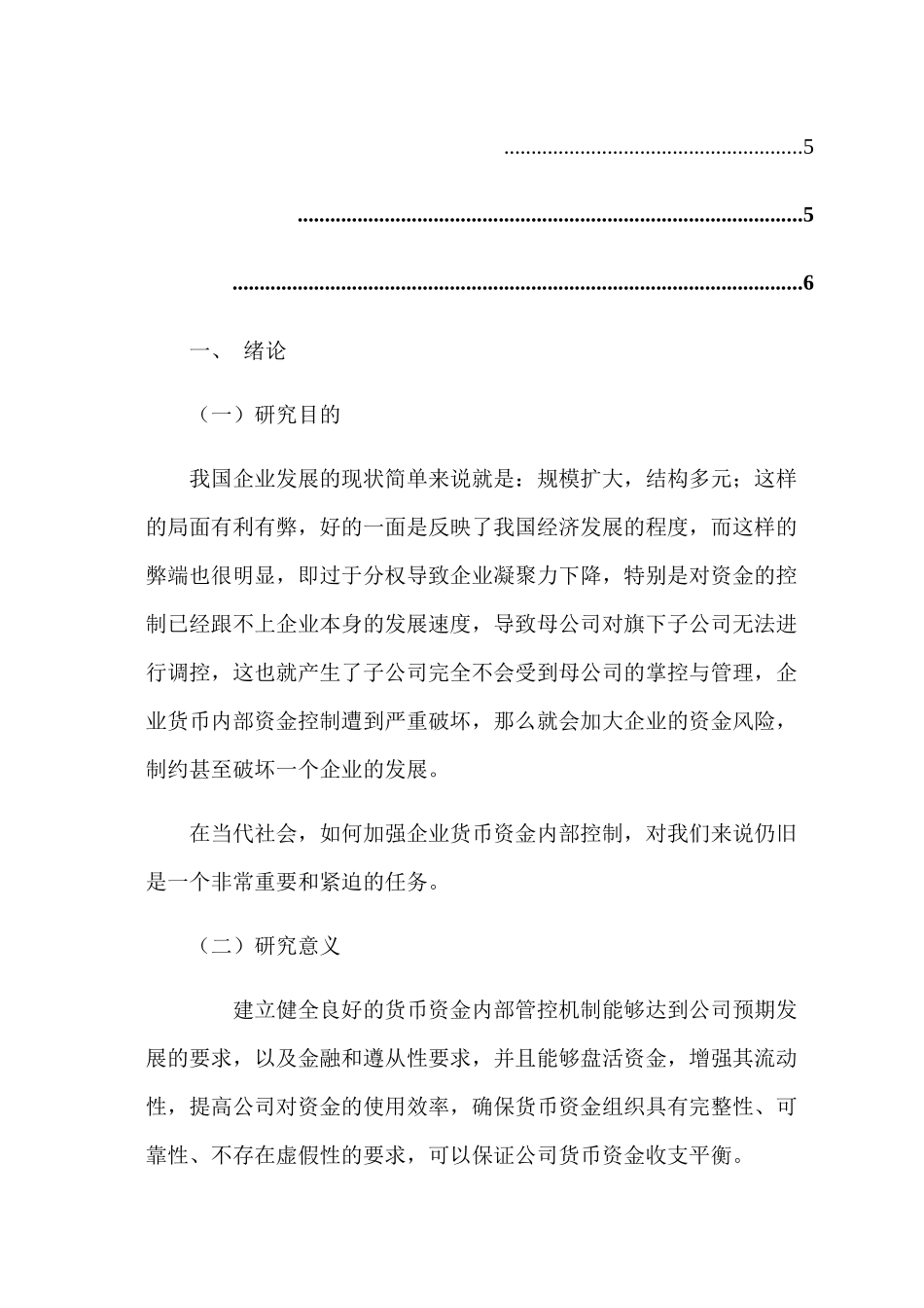 现代企业管理下的货币资金内部控制探究分析 工商管理专业_第3页
