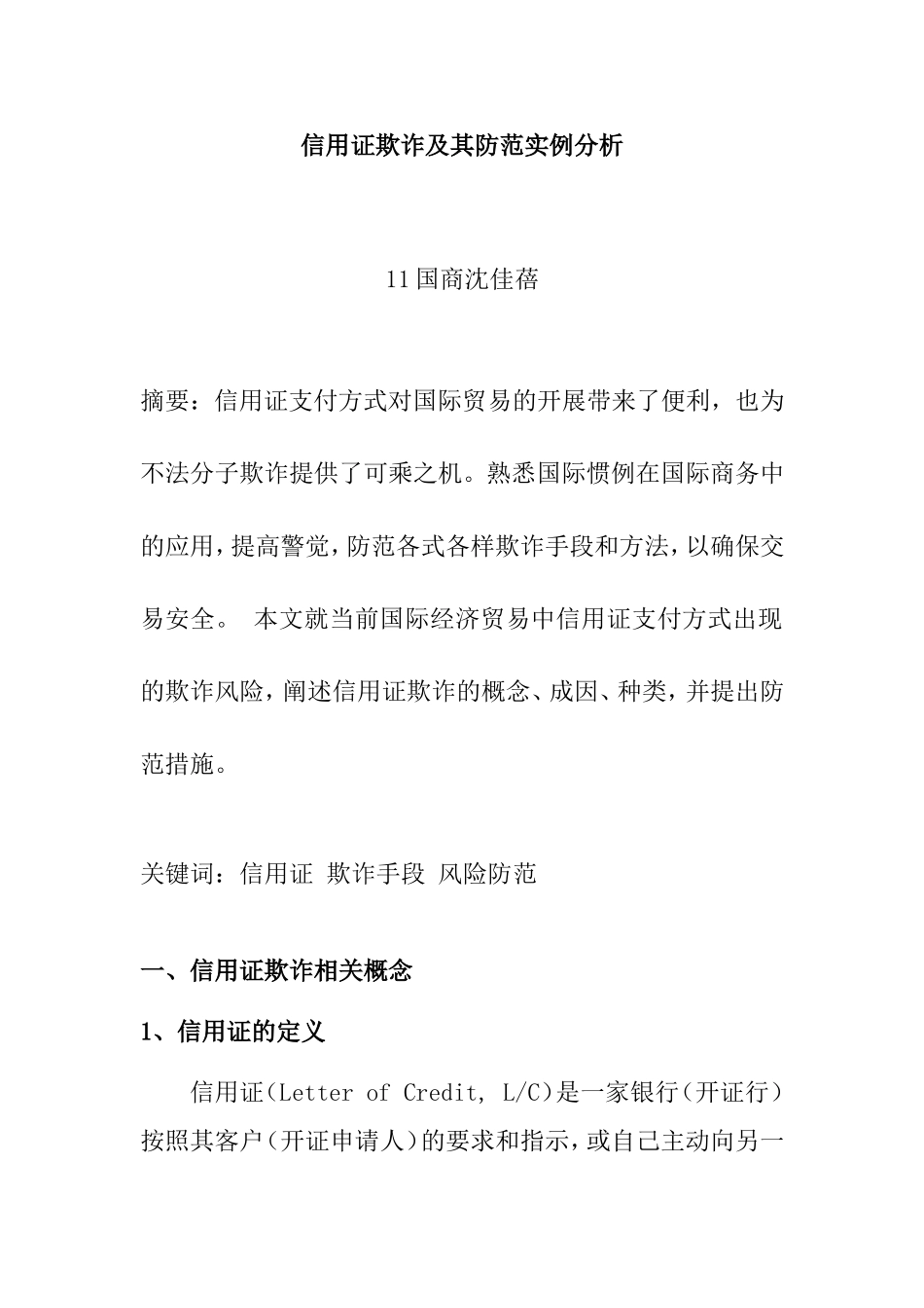 信用证欺诈及其防范实例分析研究  工商管理专业_第1页