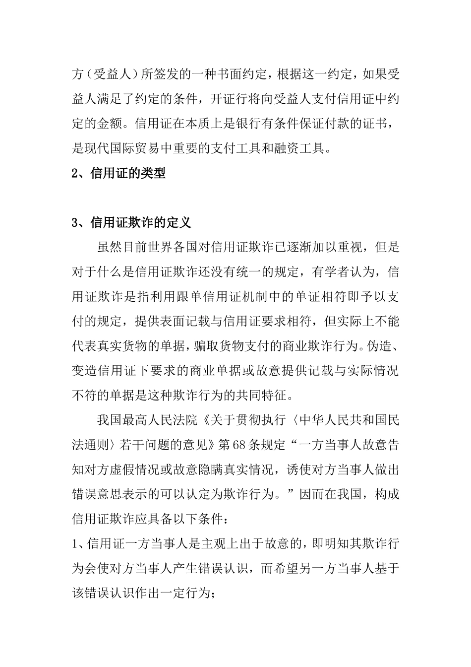 信用证欺诈及其防范实例分析研究  工商管理专业_第2页