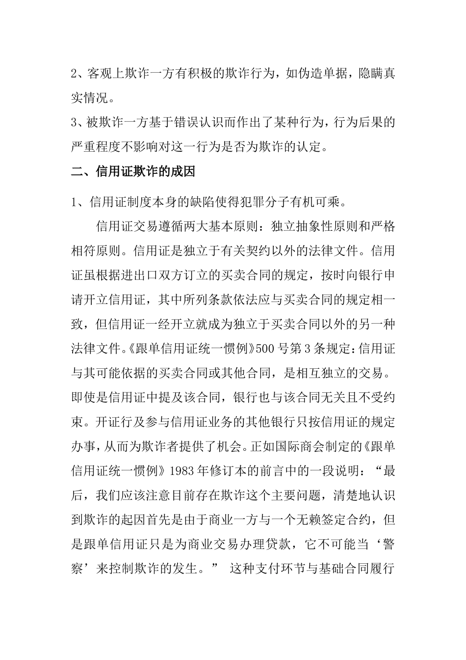 信用证欺诈及其防范实例分析研究  工商管理专业_第3页