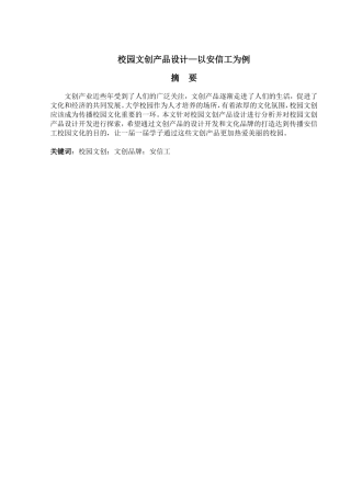 校园文创产品设计—以安信工为例  工商管理专业