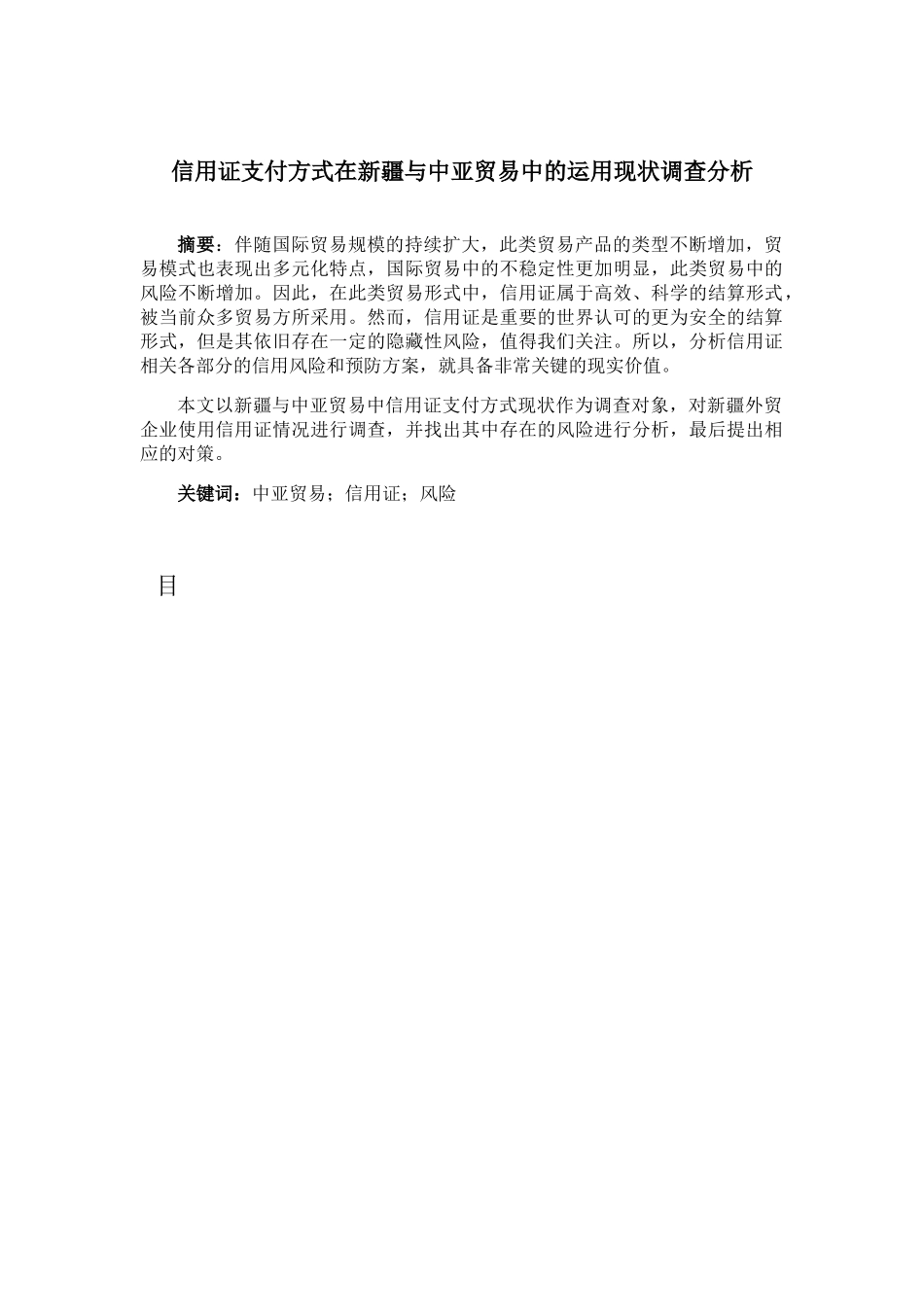 信用证支付方式在新疆与中亚贸易中的运用现状调查分析研究  电子商务管理专业_第1页