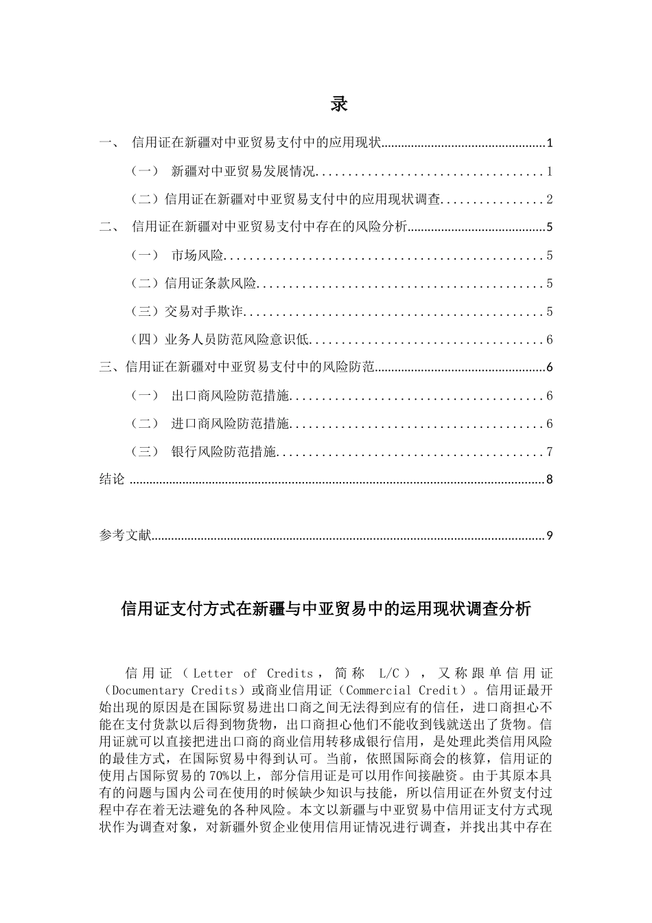 信用证支付方式在新疆与中亚贸易中的运用现状调查分析研究  电子商务管理专业_第2页