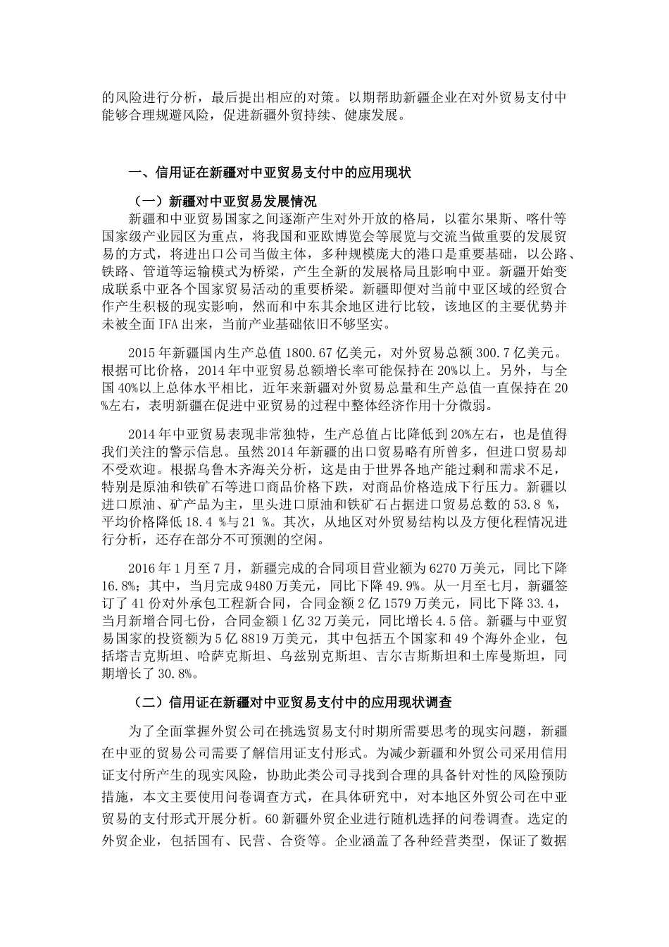 信用证支付方式在新疆与中亚贸易中的运用现状调查分析研究  电子商务管理专业_第3页