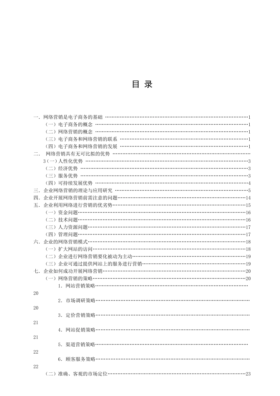 现代企业如何运用网络营销分析研究 市场营销专业_第2页