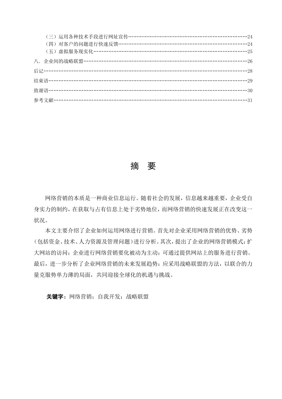 现代企业如何运用网络营销分析研究 市场营销专业_第3页