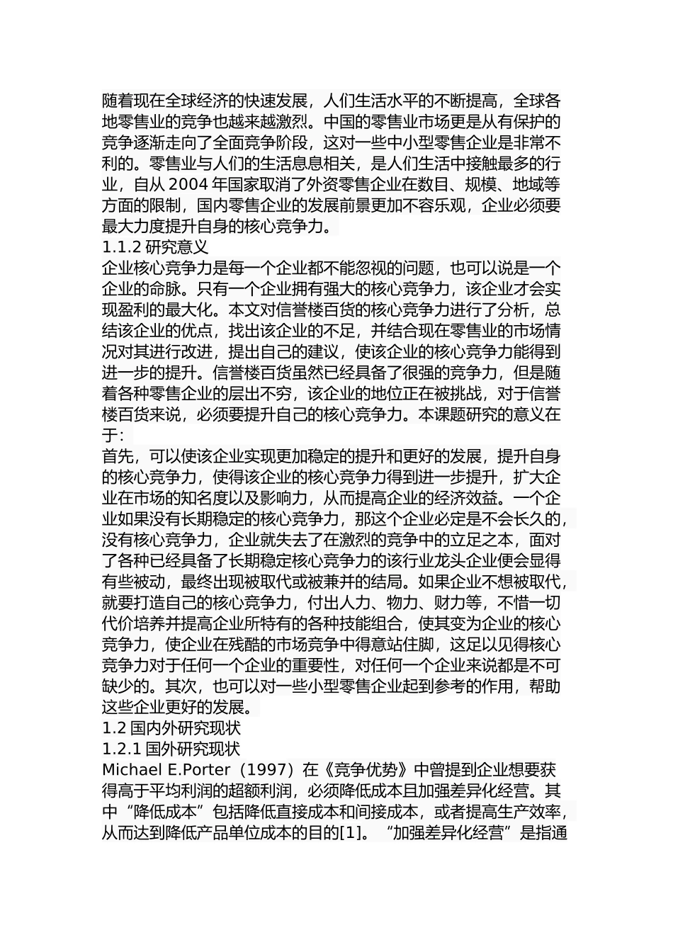 信誉楼百货核心竞争力分析研究  工商管理专业_第2页