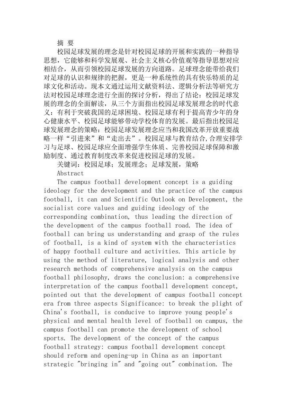 校园足球发展理念的分析研究 体育运动专业_第1页