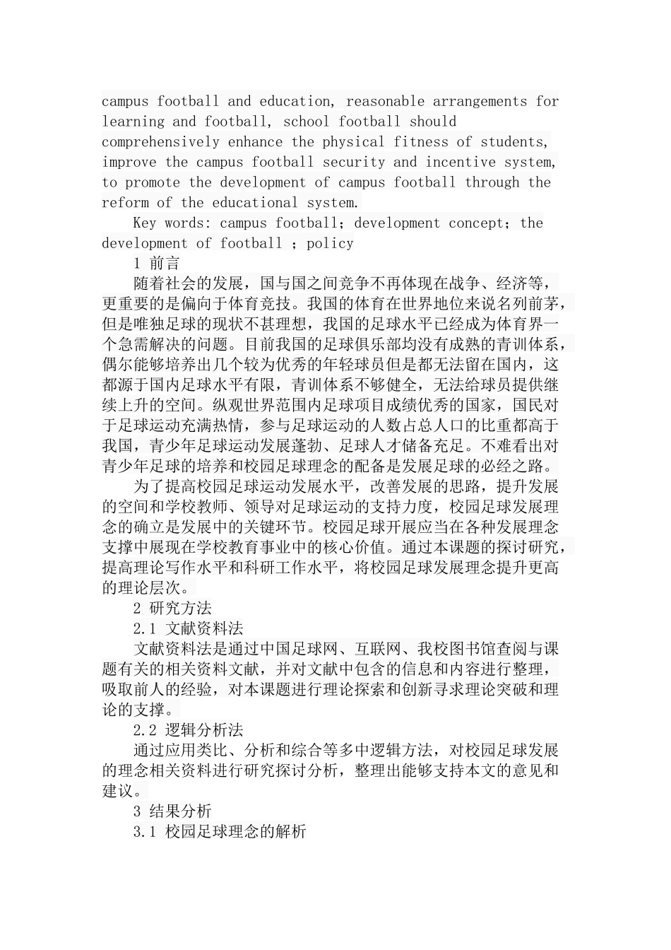 校园足球发展理念的分析研究 体育运动专业_第2页