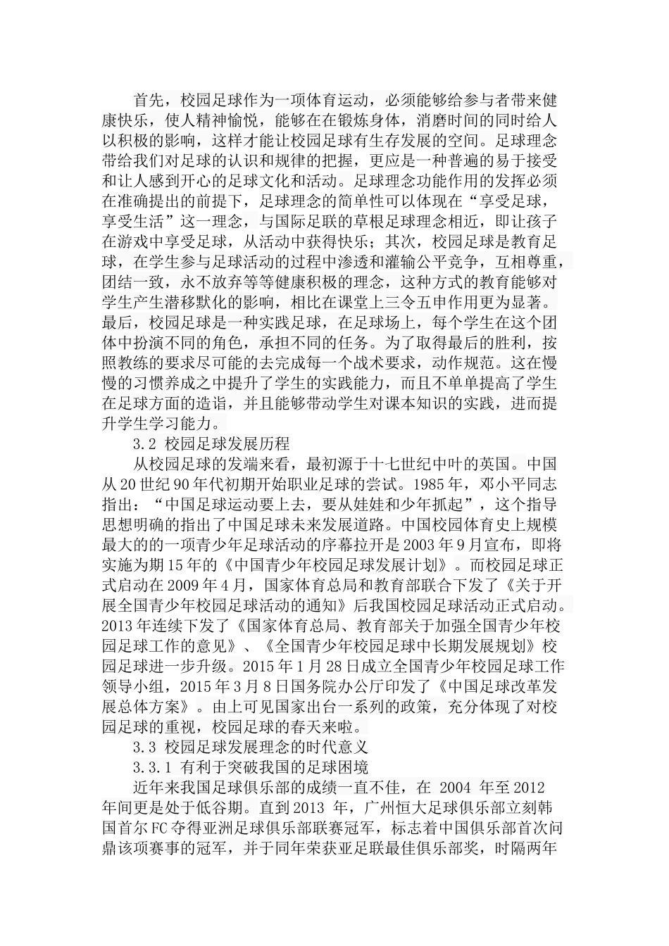 校园足球发展理念的分析研究 体育运动专业_第3页
