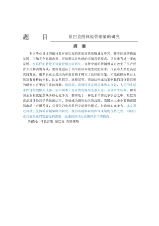 星巴克的体验营销策略研究分析 市场营销专业