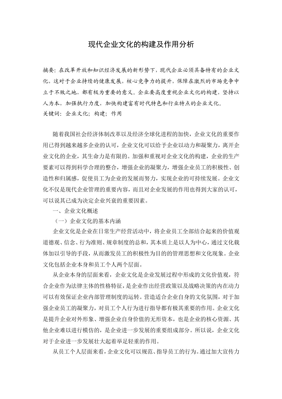 现代企业文化的构建及作用分析研究  工商管理专业_第1页