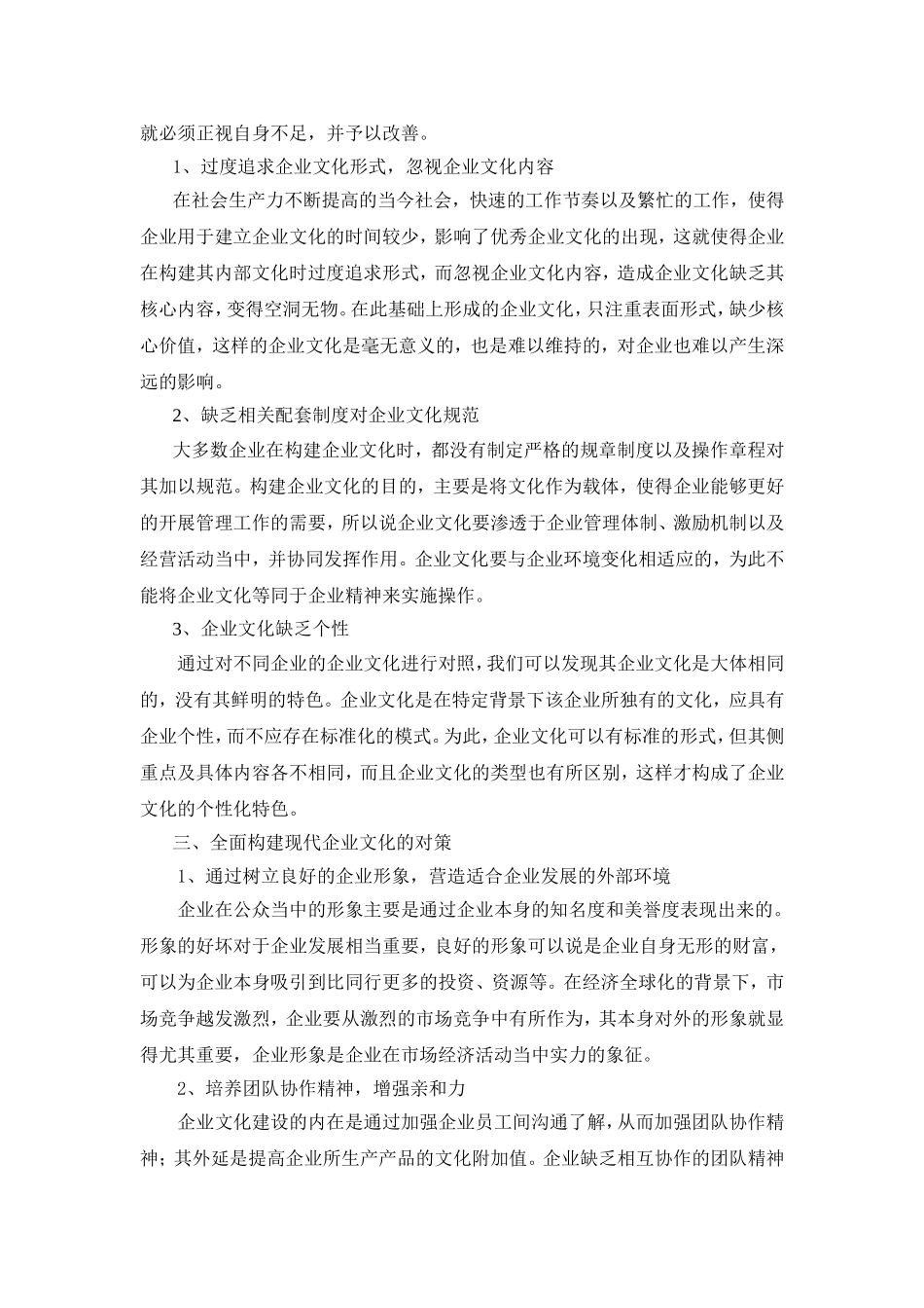 现代企业文化的构建及作用分析研究  工商管理专业_第3页