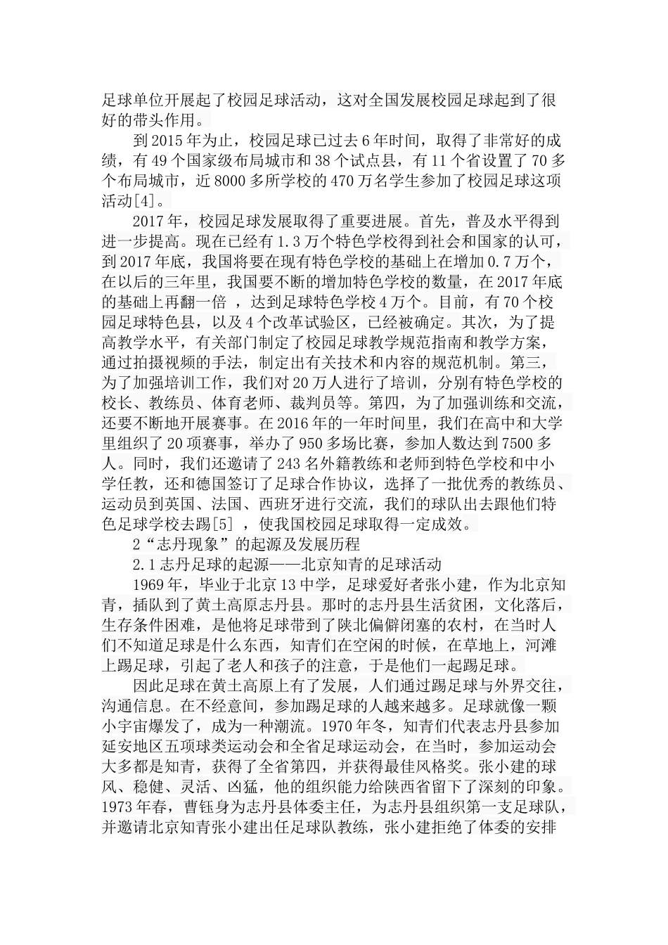 校园足球活动中的“志丹现象”研究分析 体育运动专业_第3页