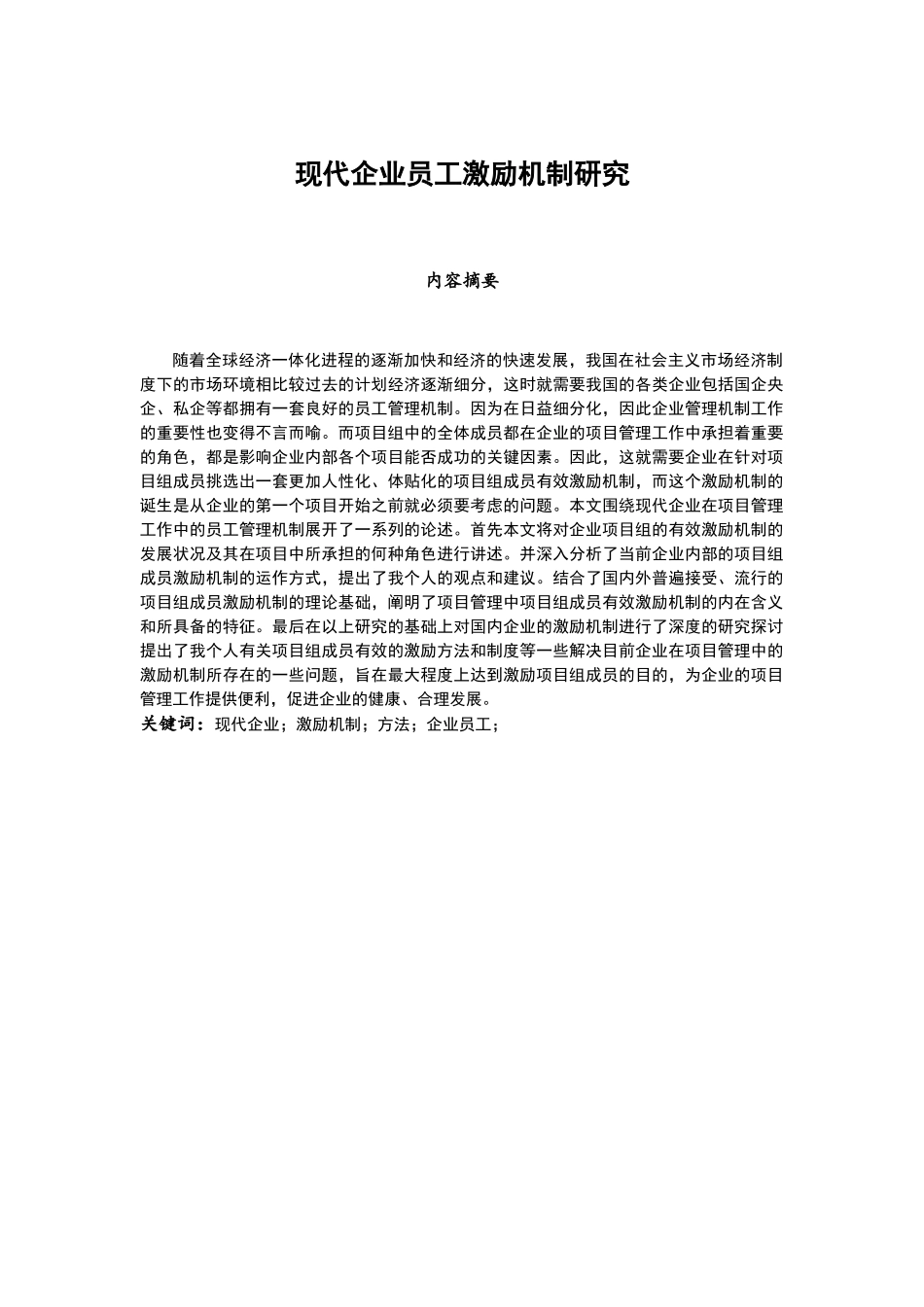 现代企业员工激励机制研究分析 人力资源管理专业_第1页