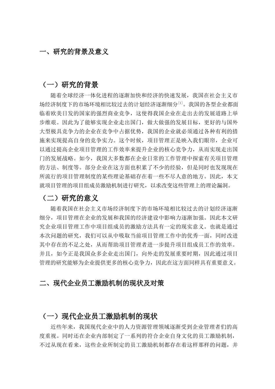 现代企业员工激励机制研究分析 人力资源管理专业_第2页