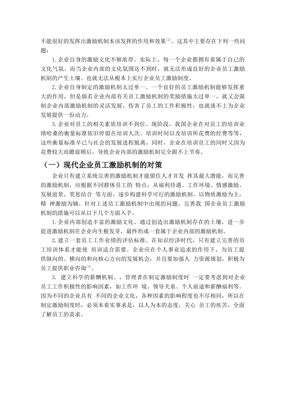 现代企业员工激励机制研究分析 人力资源管理专业_第3页
