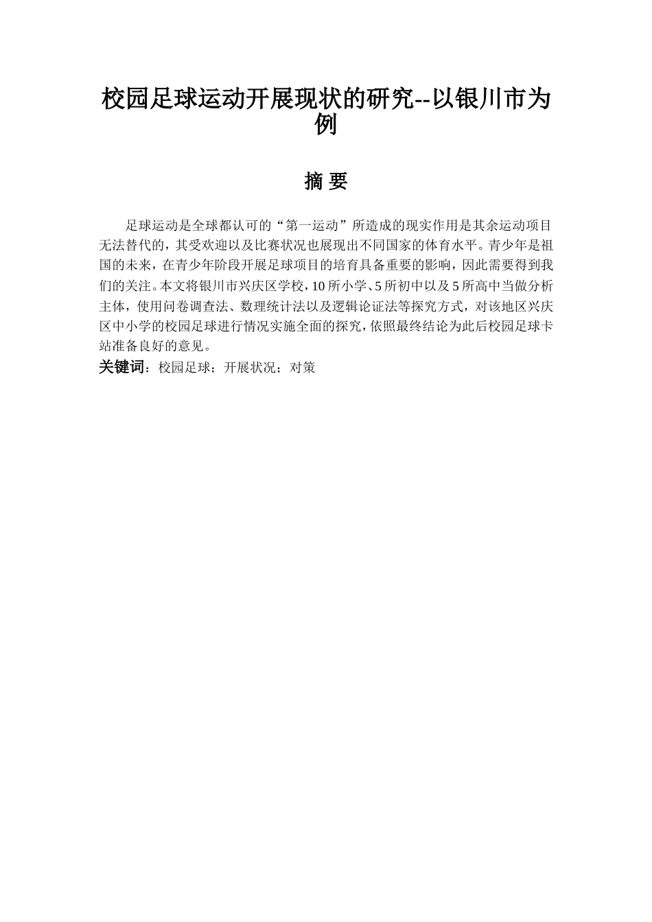 校园足球运动开展现状的研究以银川市为例   体育运动专业_第1页