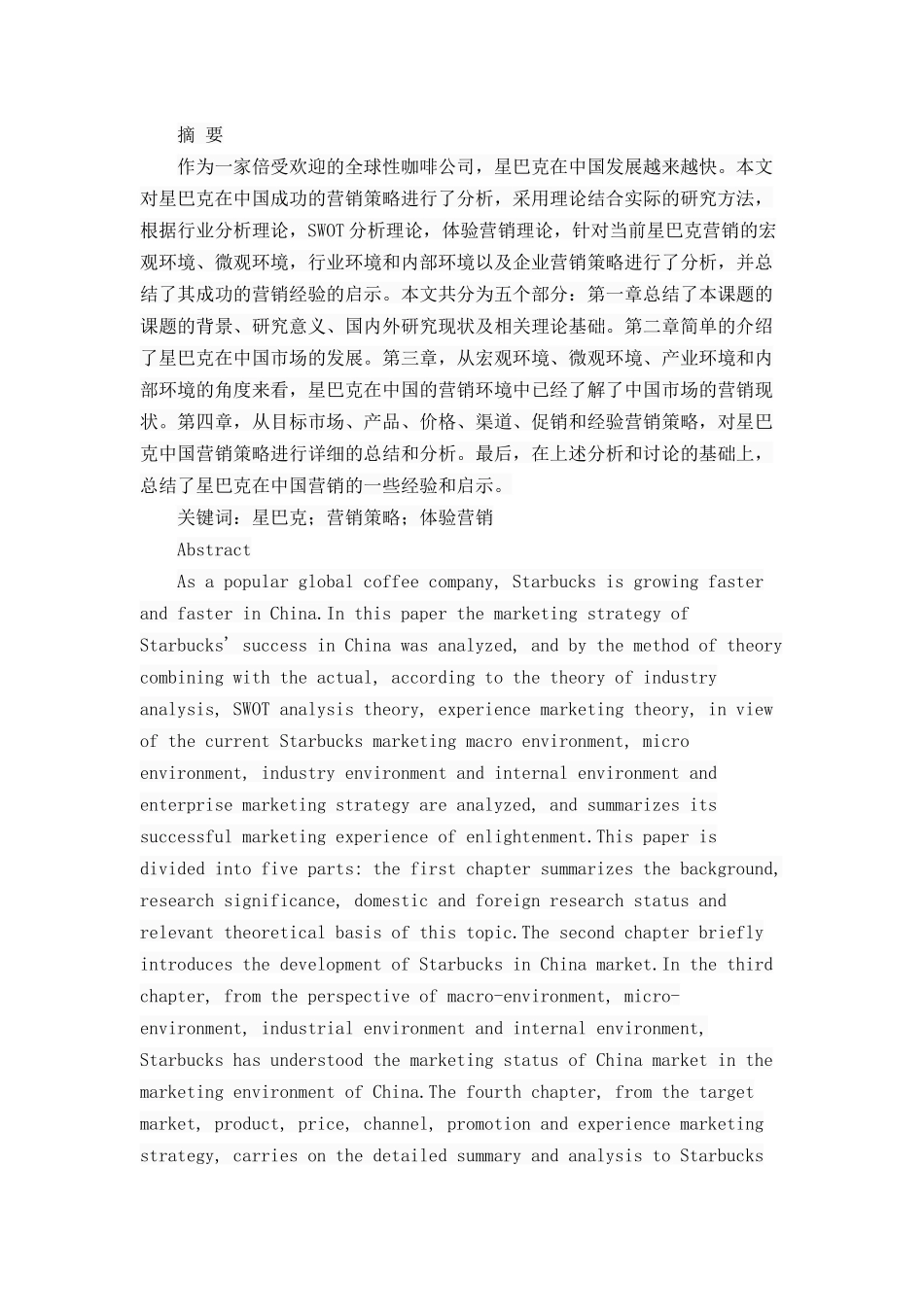 星巴克营销策略分析研究 市场营销专业_第1页