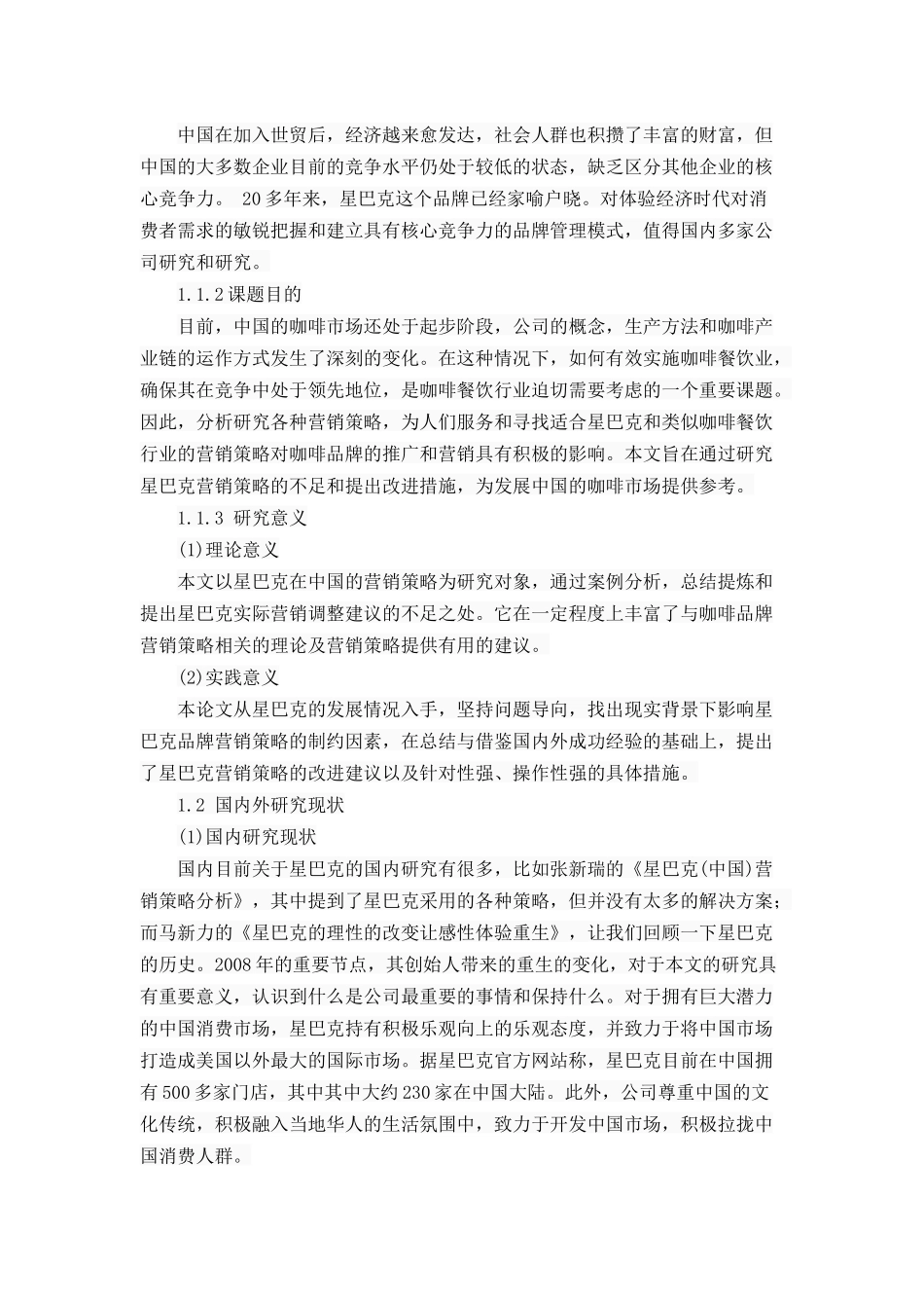 星巴克营销策略分析研究 市场营销专业_第3页