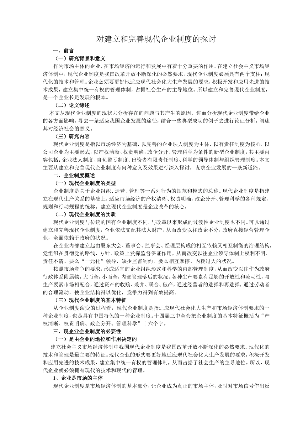 现代企业制度分析研究  工商管理专业_第1页