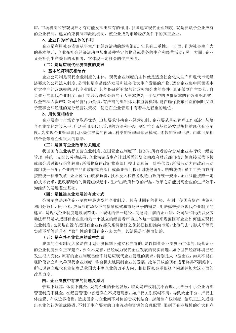 现代企业制度分析研究  工商管理专业_第2页