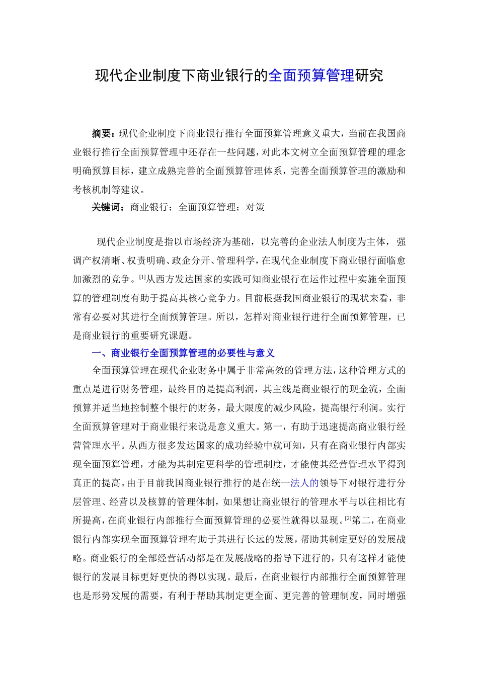 现代企业制度下商业银行的全面预算管理研究分析 财务管理专业_第1页