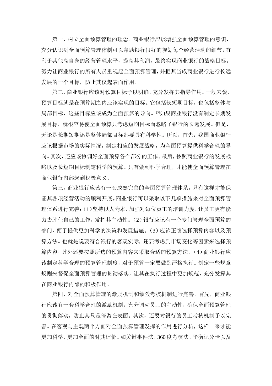 现代企业制度下商业银行的全面预算管理研究分析 财务管理专业_第3页