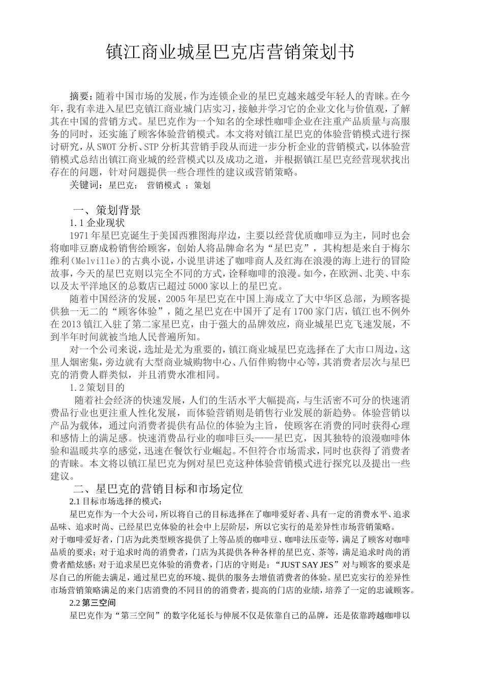 星巴克营销分析研究  工商管理专业_第1页