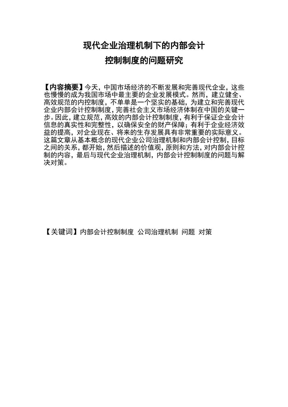 现代企业治理机制下的内部会计分析研究 工商管理专业_第1页