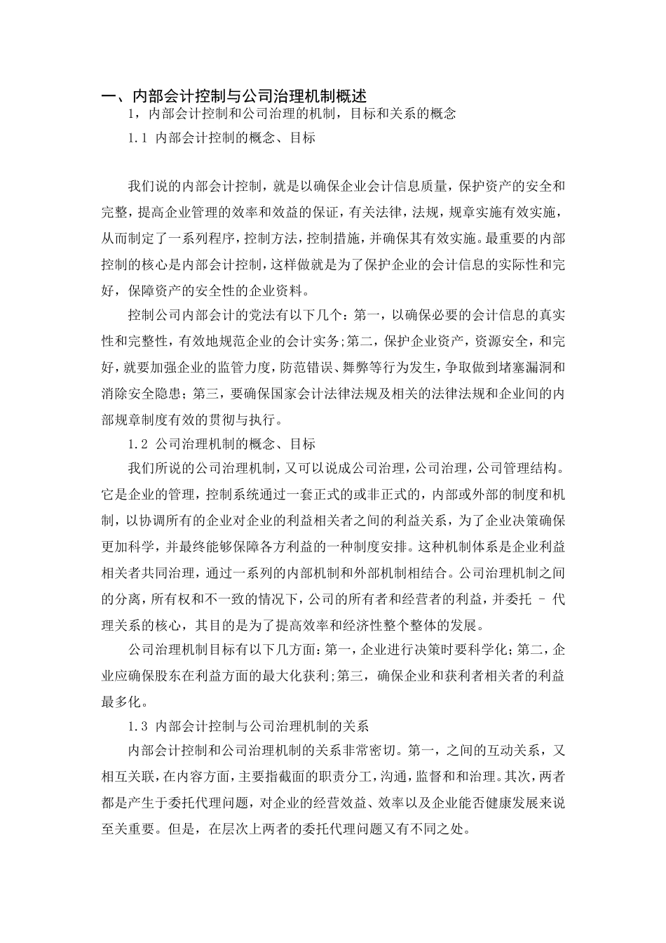 现代企业治理机制下的内部会计分析研究 工商管理专业_第2页