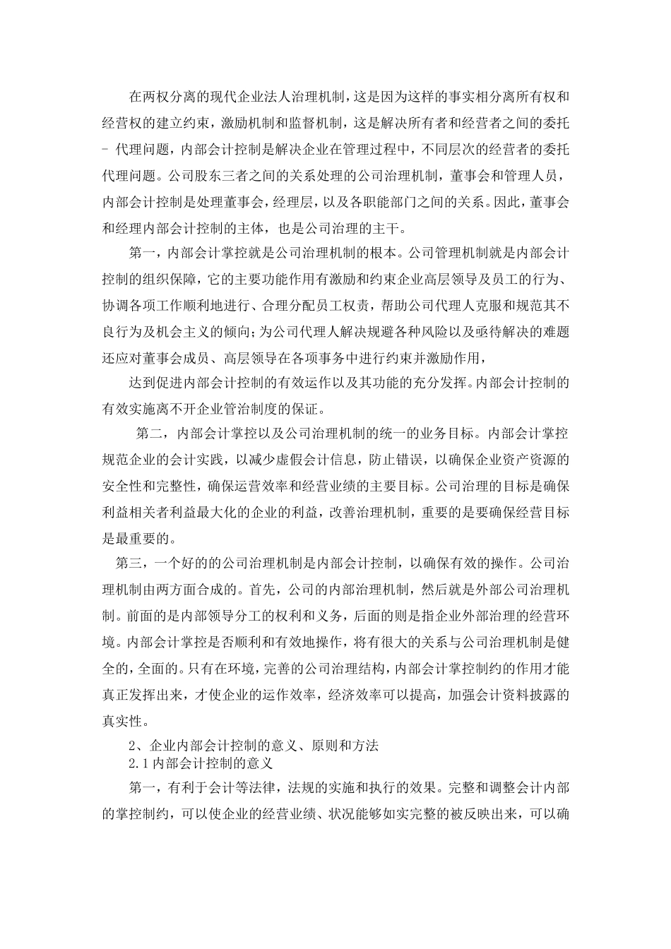 现代企业治理机制下的内部会计分析研究 工商管理专业_第3页