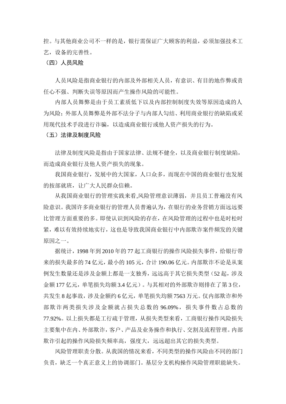 现代商业银行操作风险管理难点与对策分析研究 财务管理专业_第3页