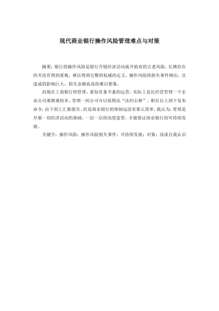 现代商业银行操作风险管理难点与对策分析研究 财务管理专业