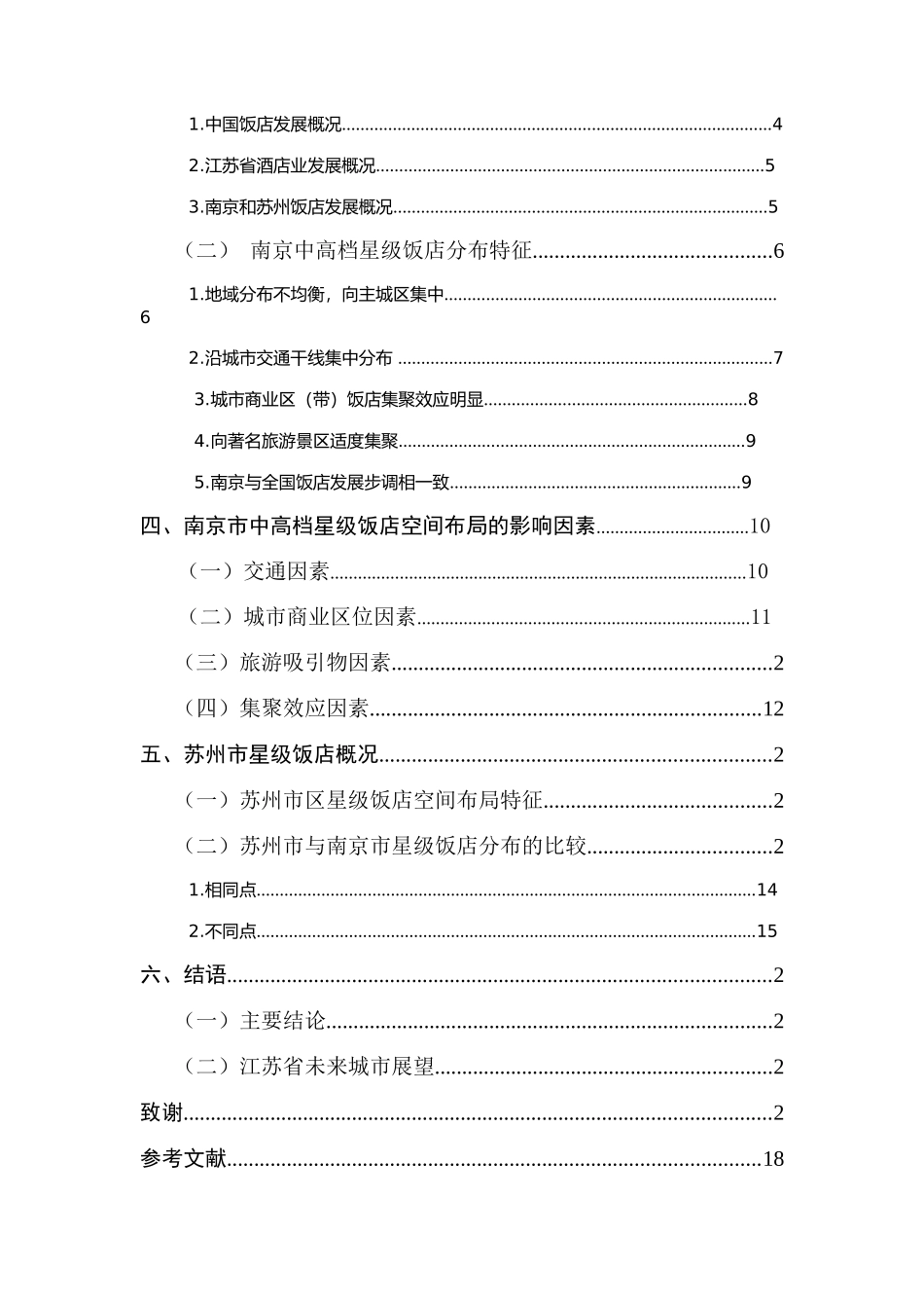 星级饭店的空间分布及影响因素分析—以江苏省为例  室内设计专业_第2页