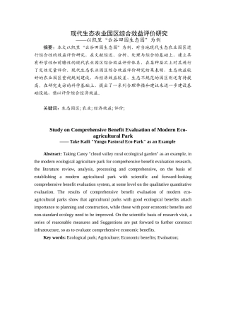 现代生态农业园区综合效益评价研究分析——以凯里“云谷田园生态园”为例  农业学专业