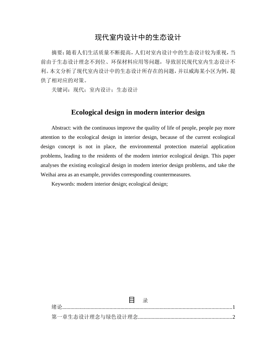现代室内设计中生态设计和实现 室内设计专业_第1页