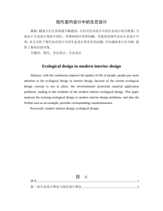 现代室内设计中生态设计和实现 室内设计专业