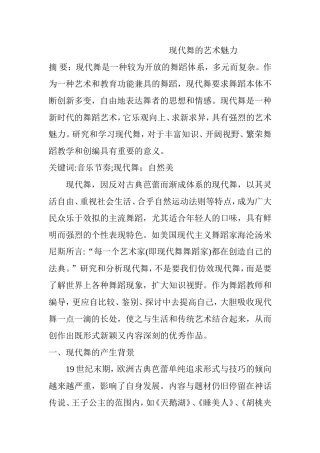 现代舞的艺术魅力分析研究 舞蹈学专业