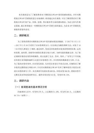 携程旅行网APP营销策略分析调查报告  市场营销专业