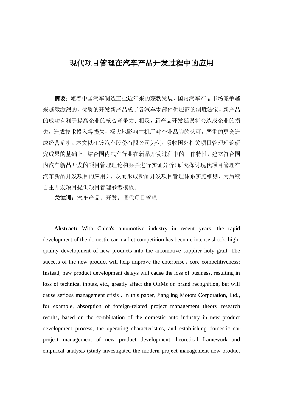 现代项目管理在汽车产品开发过程中的应用分析研究 公共管理专业_第1页