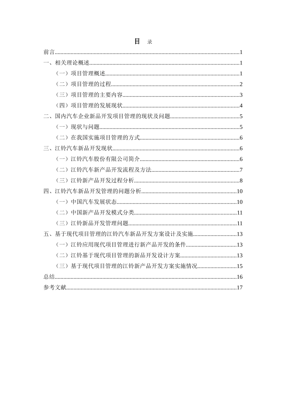 现代项目管理在汽车产品开发过程中的应用分析研究 公共管理专业_第3页